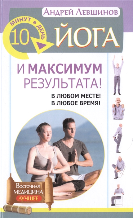 

Йога 10 минут в день и максимум результата В любом месте В любое время