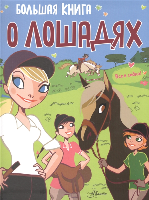 

Большая книга о лошадях