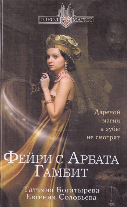 

Фейри с Арбата Гамбит
