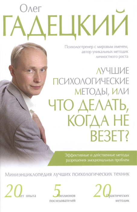 

Лучшие психологические методы или Что делать когда не везет