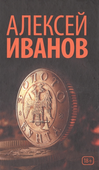 

Золото бунта Роман