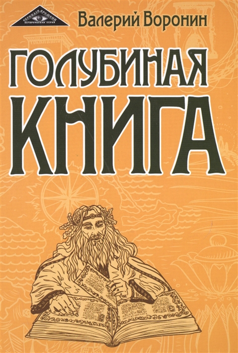 Книга: Голубиная Книга