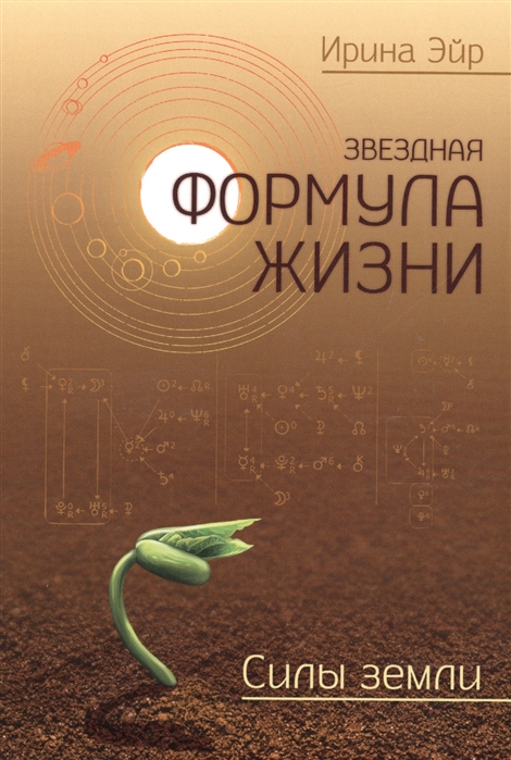 

Звездная формула жизни Сила земли