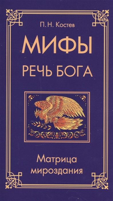 

Мифы - речь Бога Матрица мироздания