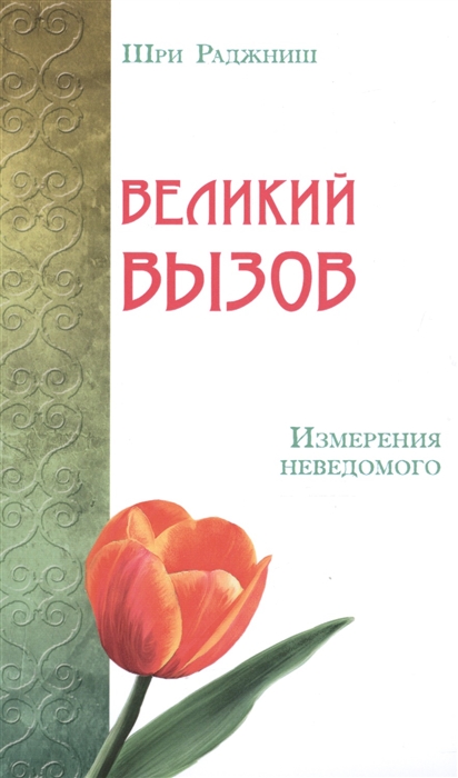 

Великий вызов Измерения неведомого