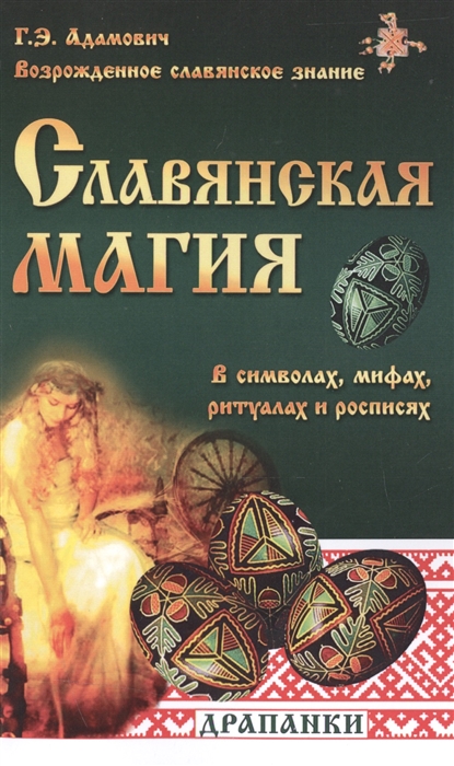 Славянская магия в символах мифах ритуалах и росписях