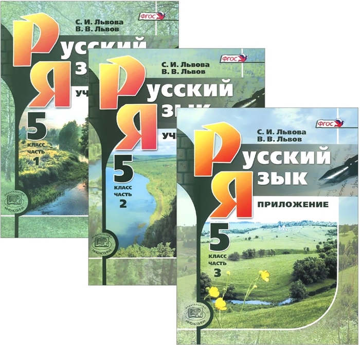 Русский язык 5 класс Учебник комплект из 3 книг