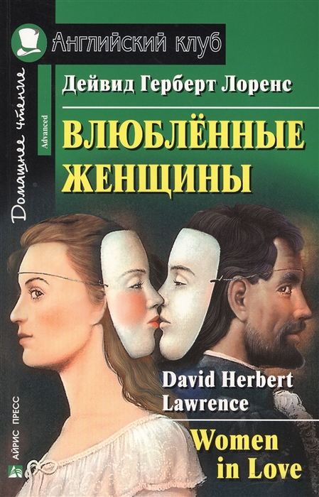 

Влюбленные женщины Women in Love David Herbert Lawrence