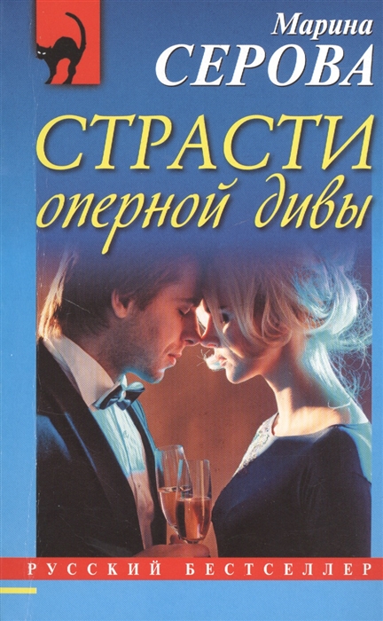 

Страсти оперной дивы