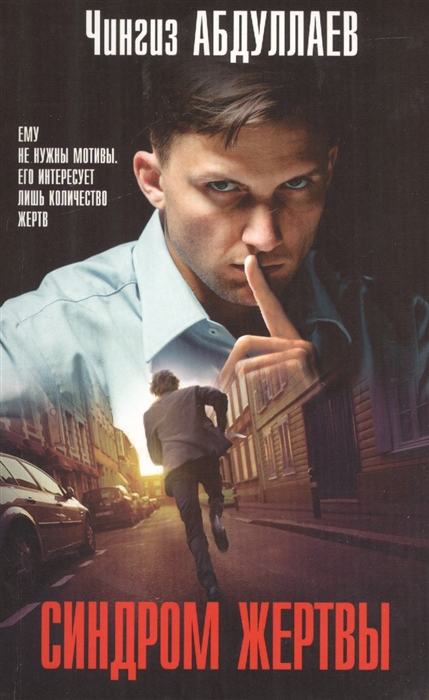

Синдром жертвы