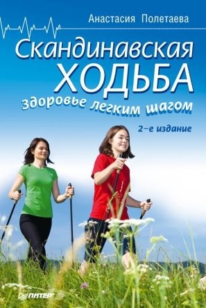 

Скандинавская ходьба Здоровье легким шагом