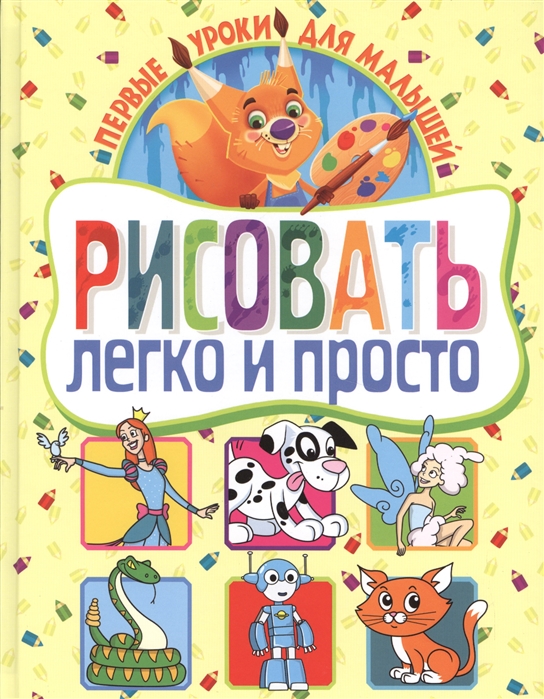 

Рисовать легко и просто Первые уроки для малышей