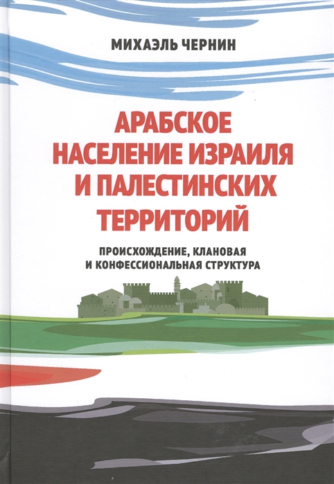 

Арабское население Израиля и палестинских территорий