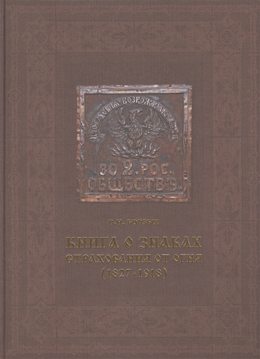

Книга о знаках страхования от огня 1827-1918