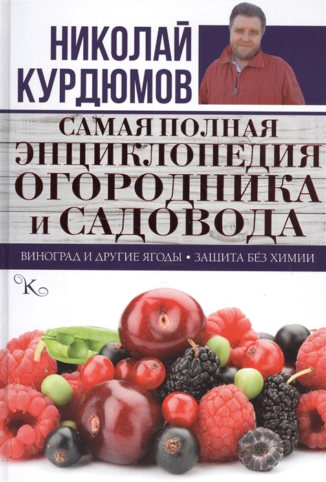 

Самая полная энциклопедия огородника и садовода Виноград и другие ягоды Защита без химии