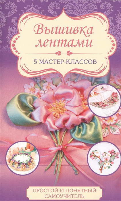 

Вышивка лентами 5 мастер-классов