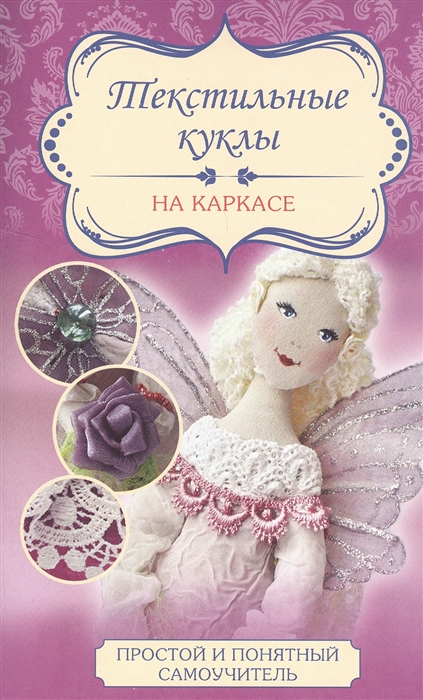 

Текстильные куклы на каркасе