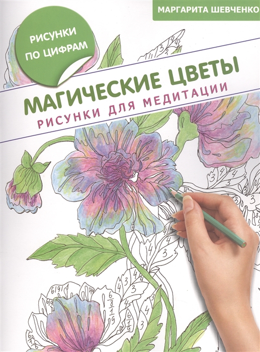

Магические цветы Рисунки для медитаций