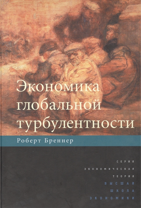 Бреннер Р. - Экономика глобальной турбулентности