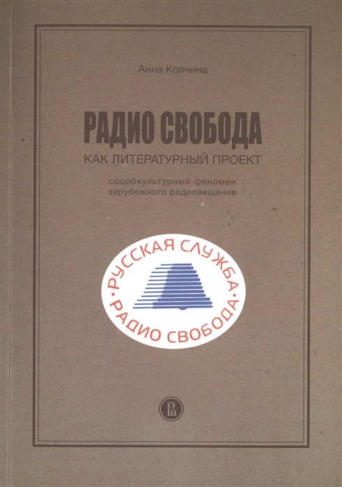 

Радио Свобода как литературный проект Социокультурный феномен зарубежного радиовещания