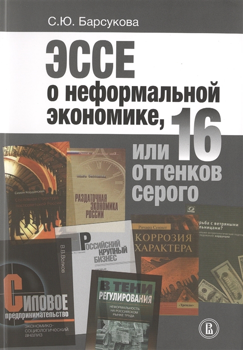 

Эссе о неформальной экономике или 16 оттенков серого