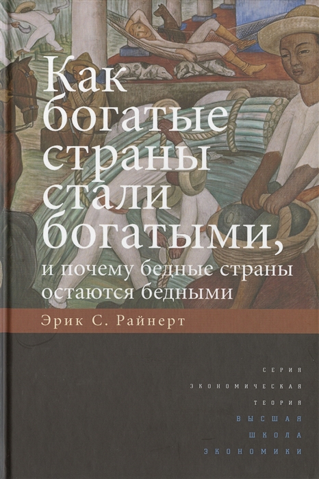 

Как богатые страны стали богатыми и почему бедные страны остаются бедными
