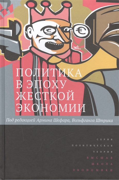 

Политика в эпоху жесткой экономии