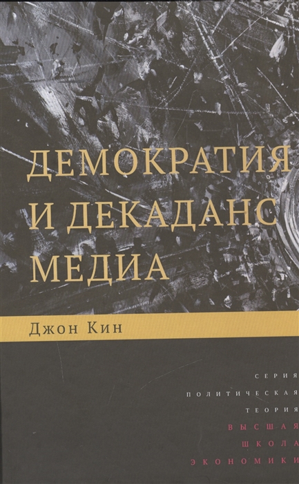 

Демократия и декаданс медиа