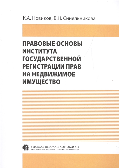 

Правовые основы института государственной регистрации прав на недвижимое имущество