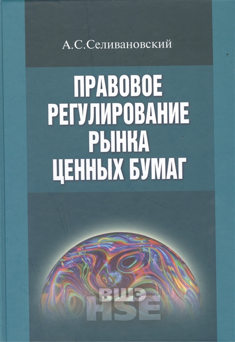 

Правовое регулирование рынка ценных бумаг