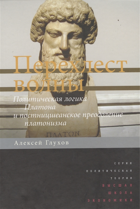 

Перехлест волны Политическая логика Платона и постницшеанское преодоление платонизма