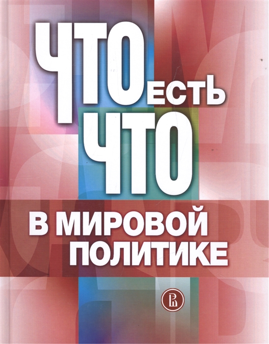 

Что есть что в мировой политике Словарь-справочник
