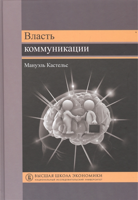 

Власть коммуникации