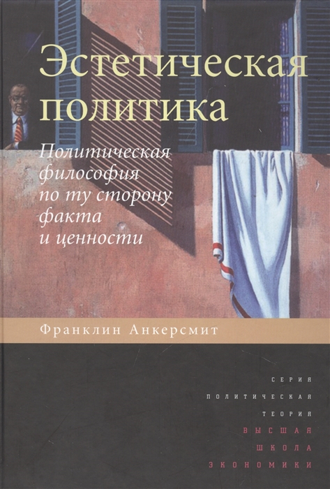 

Эстетическая политика Политическая философия по ту сторону факта и ценности