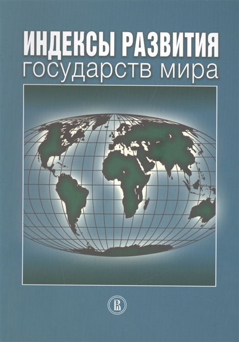 

Индексы развития государств мира