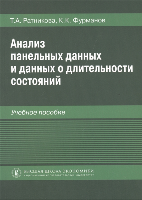 

Анализ панельных данных и данных о длительности состояний Учебное пособие