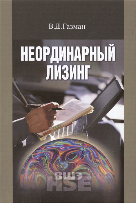 

Неординарный лизинг. Учебное пособие