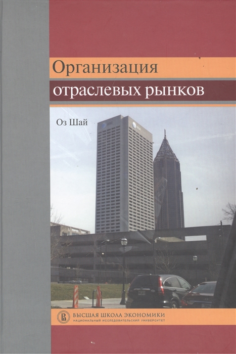 

Организация отраслевых рынков Теория и ее применение