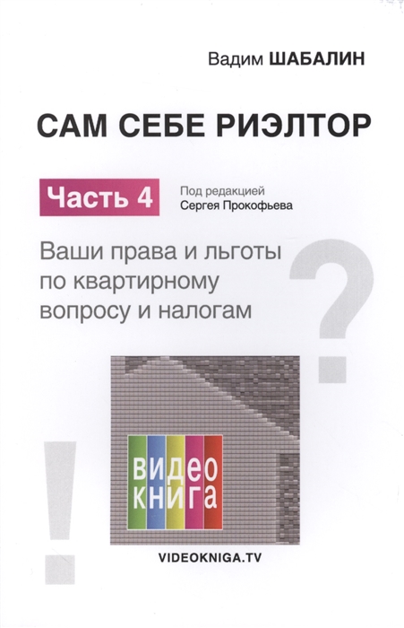 

Сам себе риэлтор. Часть 4. Ваши права и льготы по квартирному вопросу и налогам