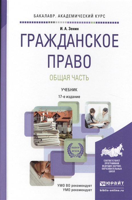 

Гражданское право Общая часть Учебник