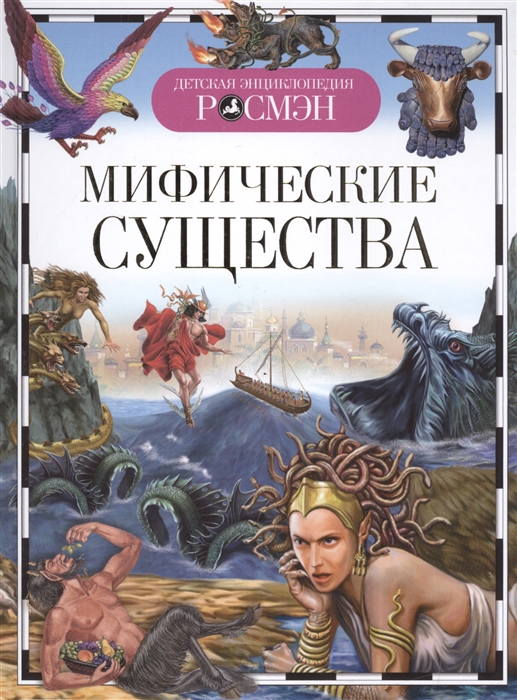 

Мифические существа