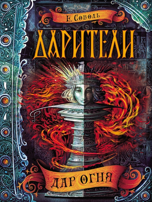

Дар огня