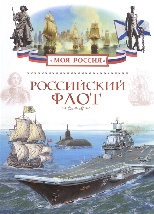 

Российский флот
