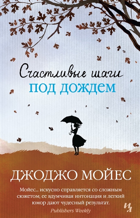

Счастливые шаги под дождем