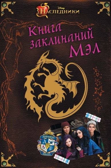 

Книга заклинаний Мэл