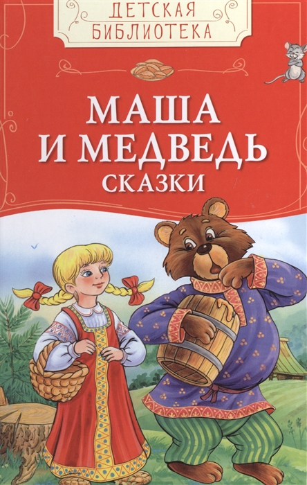 

Маша и Медведь Сказки