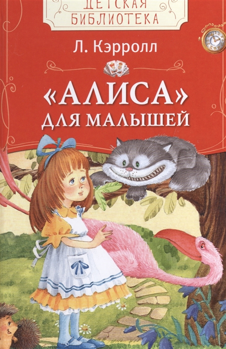 

Алиса для малышей