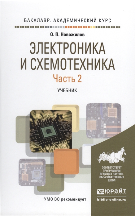 

Электроника и схемотехника Часть 2 Учебник для академического бакалавриата