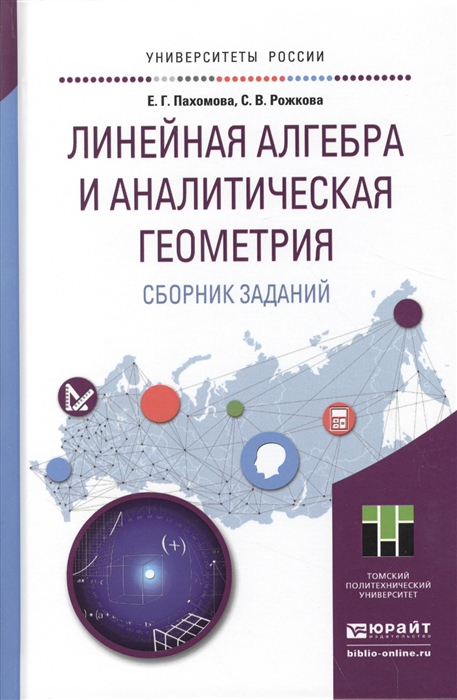 

Линейная алгебра и аналитическая геометрия Сборник заданий Учебное пособие для прикладного бакалавриата