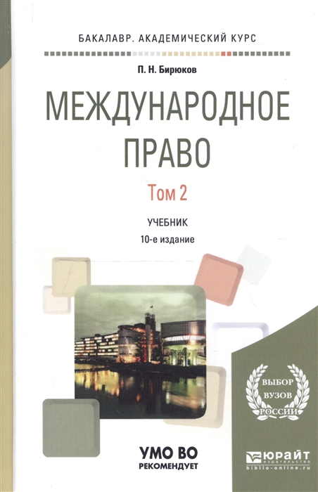

Международное право Том 2 Учебник для академического бакалавриата